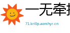 一无牵挂网